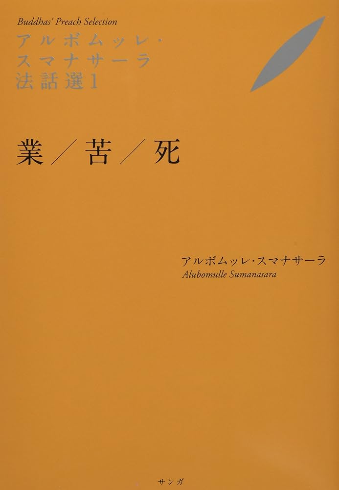 アルボムッレ・スマナサーラ法話選1―業/苦/死 | アルボムッレ
